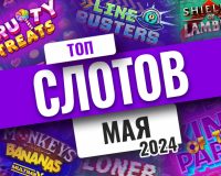Топ-10 слотов мая 2024