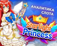 Аналитика слота Starlight Princess (Pragmatic Play)