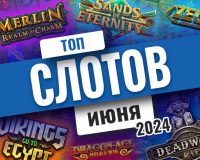 Топ-10 слотов июня 2024