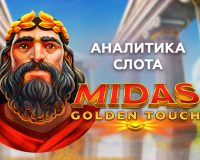 Аналитика слота Midas Golden Touch (Thunderkick)